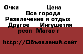 Очки 3D VR BOX › Цена ­ 2 290 - Все города Развлечения и отдых » Другое   . Ингушетия респ.,Магас г.